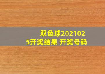 双色球2021025开奖结果 开奖号码